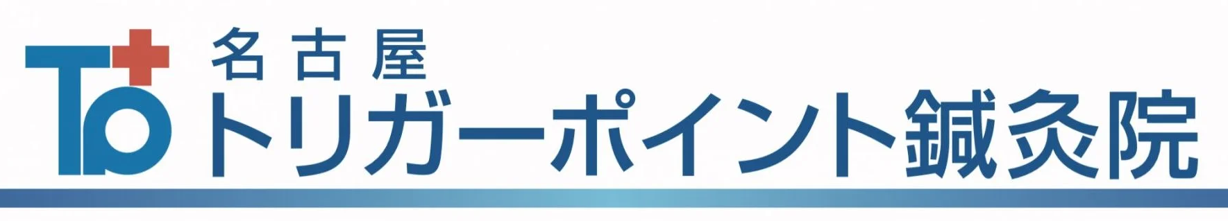 名古屋トリガーポイント鍼灸院オンラインショップ